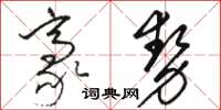 駱恆光豪勢草書怎么寫