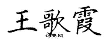 丁謙王歌霞楷書個性簽名怎么寫