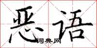 丁謙惡語楷書怎么寫