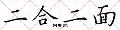 丁謙二合二面楷書怎么寫