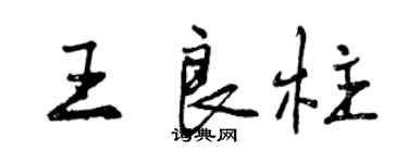 曾慶福王良柱行書個性簽名怎么寫