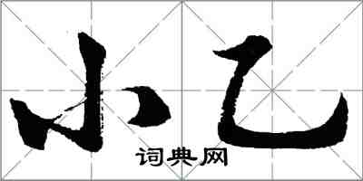 胡問遂小乙行書怎么寫