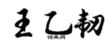 胡問遂王乙韌行書個性簽名怎么寫