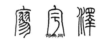 陳墨廖宇澤篆書個性簽名怎么寫