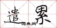 侯登峰遣累楷書怎么寫