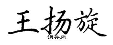 丁謙王揚旋楷書個性簽名怎么寫