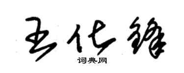 朱錫榮王化鋒草書個性簽名怎么寫