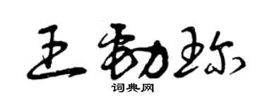 曾慶福王勁珍草書個性簽名怎么寫