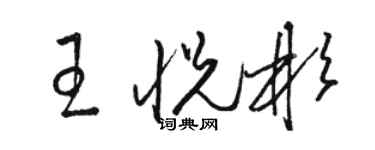 駱恆光王悅彬草書個性簽名怎么寫