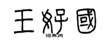 曾慶福王好國篆書個性簽名怎么寫