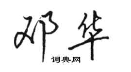 駱恆光鄧華行書個性簽名怎么寫