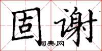 丁謙固謝楷書怎么寫