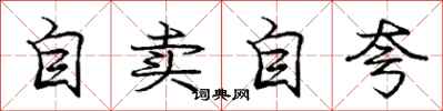 龐中華自賣自誇行書怎么寫