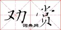 黃華生勸賞楷書怎么寫