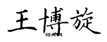 丁謙王博旋楷書個性簽名怎么寫