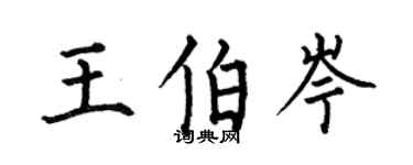 何伯昌王伯岑楷書個性簽名怎么寫