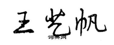 曾慶福王藝帆行書個性簽名怎么寫