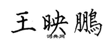 何伯昌王映鵬楷書個性簽名怎么寫
