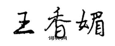 曾慶福王香媚行書個性簽名怎么寫