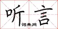 荊霄鵬聽言楷書怎么寫