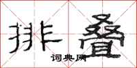 范連陞排疊隸書怎么寫