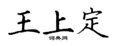 丁謙王上定楷書個性簽名怎么寫