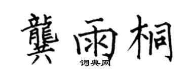 何伯昌龔雨桐楷書個性簽名怎么寫