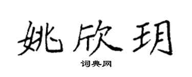 袁強姚欣玥楷書個性簽名怎么寫