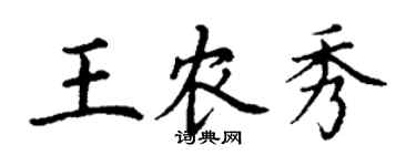 丁謙王農秀楷書個性簽名怎么寫