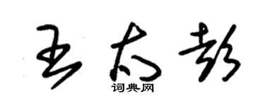 朱錫榮王太彭草書個性簽名怎么寫