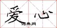 袁強愛心楷書怎么寫