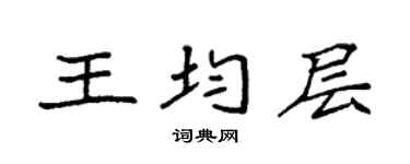 袁強王均層楷書個性簽名怎么寫