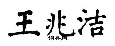 翁闓運王兆潔楷書個性簽名怎么寫