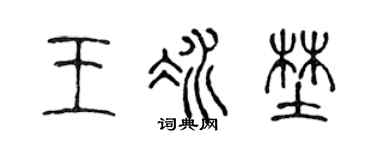 陳聲遠王冰野篆書個性簽名怎么寫