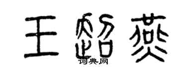 曾慶福王超燕篆書個性簽名怎么寫