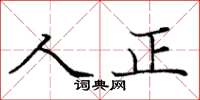 龐中華人正楷書怎么寫