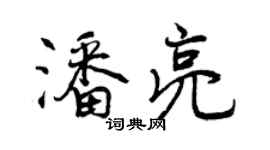 曾慶福潘亮行書個性簽名怎么寫