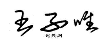 朱錫榮王子唯草書個性簽名怎么寫