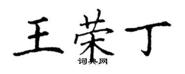 丁謙王榮丁楷書個性簽名怎么寫