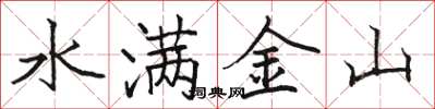 駱恆光水滿金山楷書怎么寫