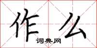 荊霄鵬作么楷書怎么寫