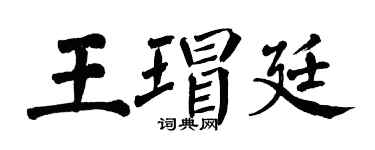 翁闓運王瑁廷楷書個性簽名怎么寫