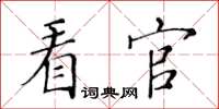 黃華生看官楷書怎么寫