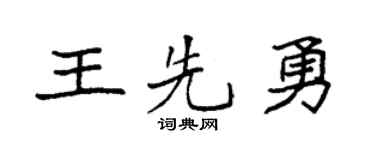 袁強王先勇楷書個性簽名怎么寫