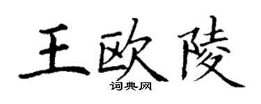 丁謙王歐陵楷書個性簽名怎么寫