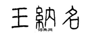 曾慶福王納名篆書個性簽名怎么寫