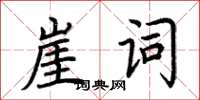 荊霄鵬崖詞楷書怎么寫