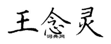 丁謙王念靈楷書個性簽名怎么寫