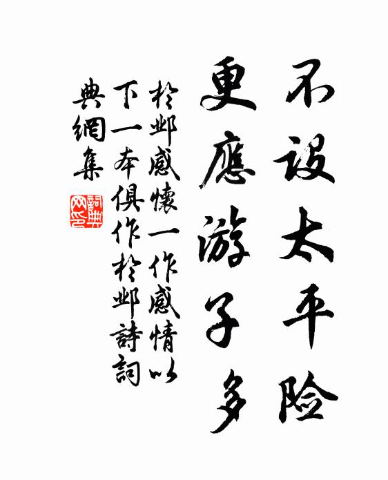 此心一自許，何暇憂陟岡 詩詞名句