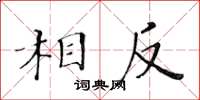 黃華生相反楷書怎么寫